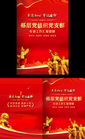 基层党组织工作汇报封面