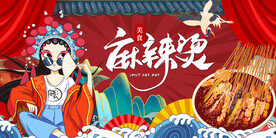 国潮麻辣烫工装背景墙