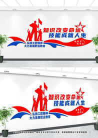 职业教育文化墙