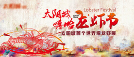 龙虾节展板