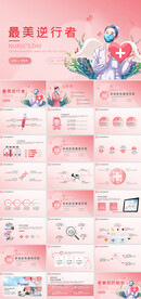 最美逆行者护士节PPT