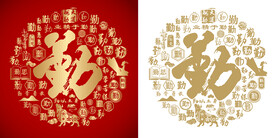 红色勤字书法底纹勤字背景百勤图