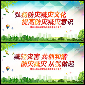 防灾减灾日