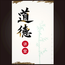 传统美德 