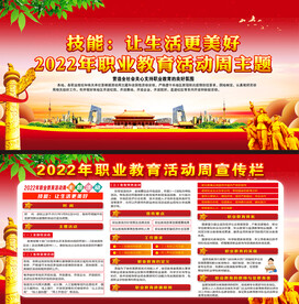 2022年职业教育活动周