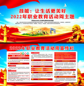 2022年职业教育活动周