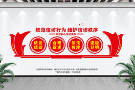 信访