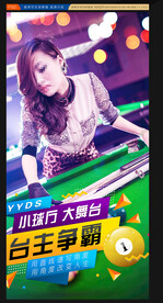 台球展板 台球海报