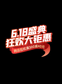 618狂欢盛典首页主题字体设计