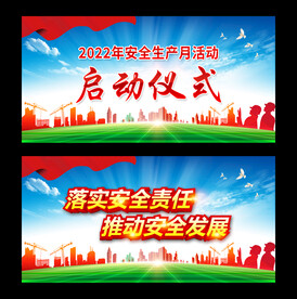安全生产月启动仪式