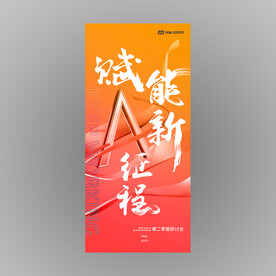 赋能新征程学术培训海报