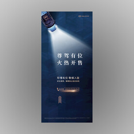 地产广告车位开盘海报