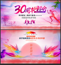 同学会