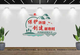 保护环境文化墙