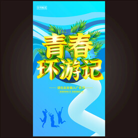 青春环游记  