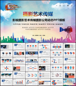 影视摄影艺术传媒摄影公司PPT