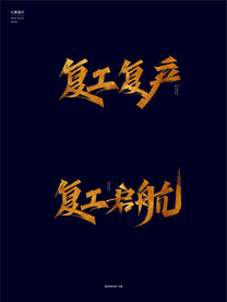 复工复产复工启航秀丽笔字体设计