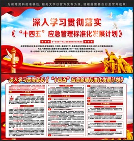 十四五应急管理标准化发展计划