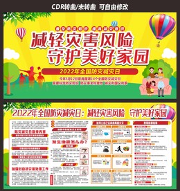 防灾减灾