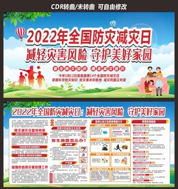 全国防灾减灾日