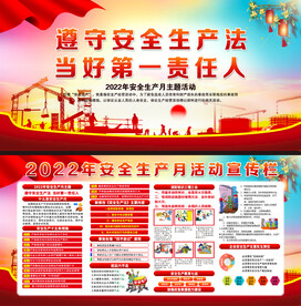 2022年全国安全生产月