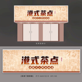 茶餐厅招牌广告
