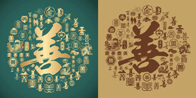 复古善字书法底纹善字背景百善图