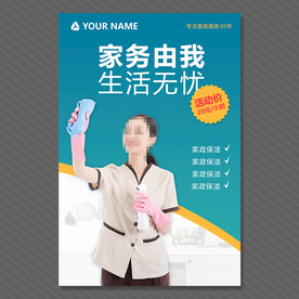 家政保洁海报