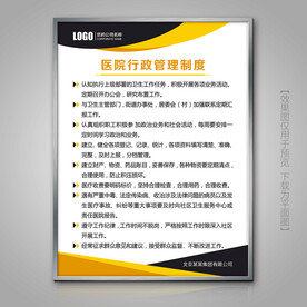 医院行政管理制度展牌制度牌灯箱