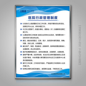 医院行政管理制度灯箱展牌展板