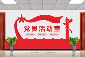 党员活动室