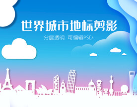 世界地标建筑剪影剪纸艺术