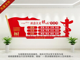 社会主义核心价值观