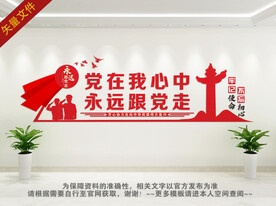 党建标语 永远跟党走