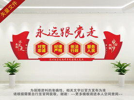永远跟党走党建文化墙