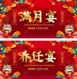 通用满月乔迁宴