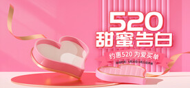 粉色520礼遇季甜蜜情人节海报