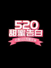 520礼遇季情人节标题字体设计