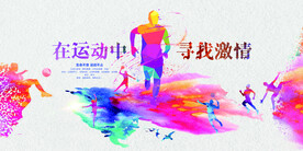 运动会展板