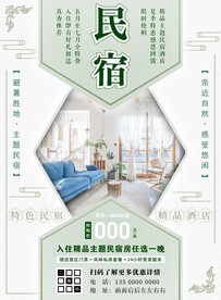 主题民宿酒店特价促销海报