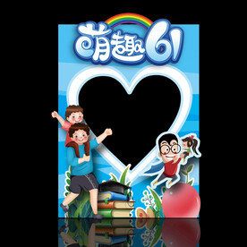 六一 儿童节 拍照框