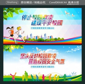 停止校园欺凌 建设平安校园  