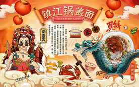 镇江锅盖面背景设计