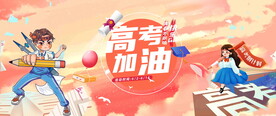高考加油背景