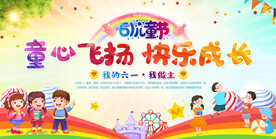 六一儿童节活动展板