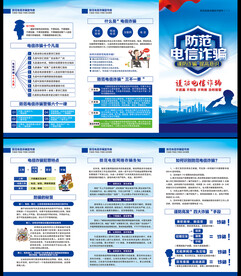 电信网络诈骗三折页