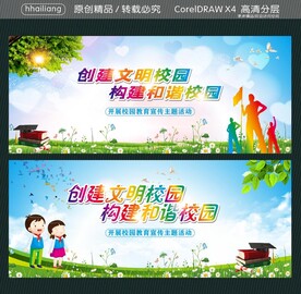 创建文明校园 构建和谐校园