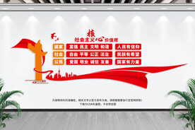 社会主义核心价值观