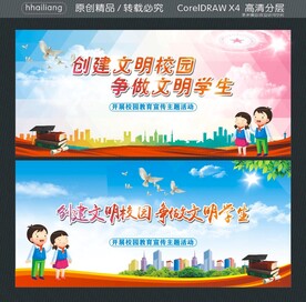 创建文明校园 争做文明学生