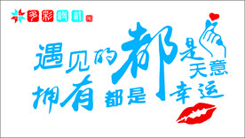 遇见的都是幸运